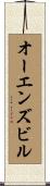 オーエンズビル Scroll