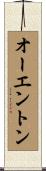オーエントン Scroll