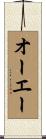 オーエー Scroll