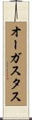 オーガスタス Scroll