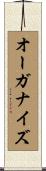 オーガナイズ Scroll