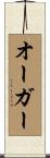 Auger Scroll