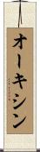 オーキシン Scroll