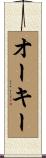 オーキー Scroll