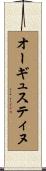 オーギュスティヌ Scroll