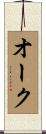 オーク Scroll