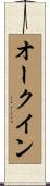 Aucoin Scroll