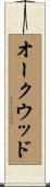 オークウッド Scroll