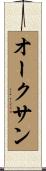 Auxanne Scroll