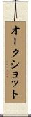 オークショット Scroll