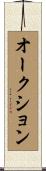 オークション Scroll
