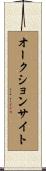 オークション・サイト Scroll