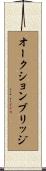 オークション・ブリッジ Scroll