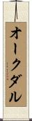 オークダル Scroll