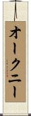 オークニー Scroll