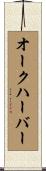 オークハーバー Scroll