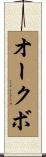 オークボ Scroll
