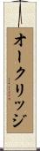 オークリッジ Scroll