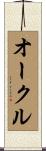 オークル Scroll