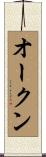 オークン Scroll