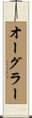 オーグラー Scroll