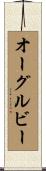 オーグルビー Scroll