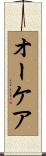 オーケア Scroll