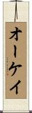 オーケイ Scroll