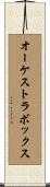オーケストラボックス Scroll