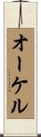 オーケル Scroll