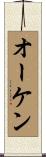 オーケン Scroll