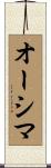 オーシマ Scroll