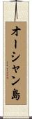 オーシャン島 Scroll