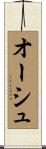 オーシュ Scroll