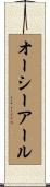 オーシーアール Scroll