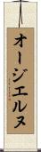 オージエルヌ Scroll