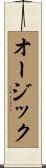 オージック Scroll