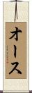 オース Scroll
