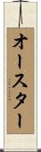 オースター Scroll