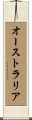 オーストラリア Scroll