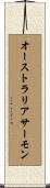 オーストラリアサーモン Scroll