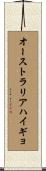 オーストラリアハイギョ Scroll