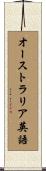 オーストラリア英語 Scroll