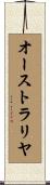 オーストラリヤ Scroll