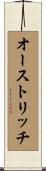 オーストリッチ Scroll