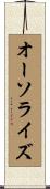 オーソライズ Scroll