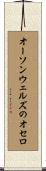 オーソンウェルズのオセロ Scroll