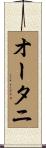 オータニ Scroll