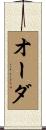 オーダ Scroll