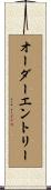 オーダー・エントリー Scroll